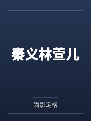 秦义林萱儿