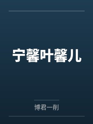 宁馨叶馨儿