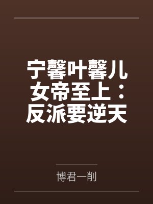 宁馨叶馨儿女帝至上：反派要逆天