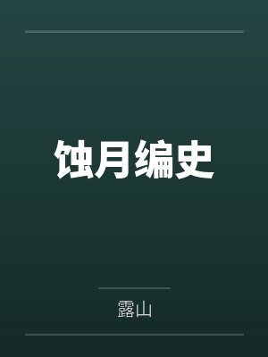 蚀月编史 蚀月编史