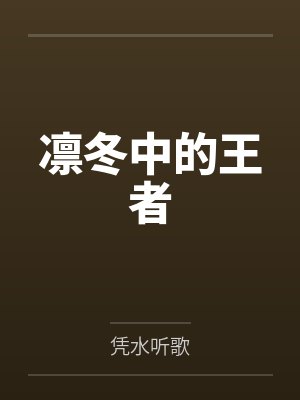 凛冬中的王者by凭水听歌