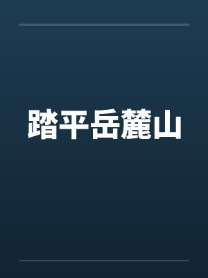 踏平岳麓山 踏平岳麓山