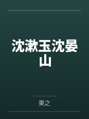 沈漱玉沈晏山