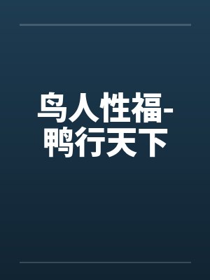 鸟人性福-鸭行天下 鸟人性福-鸭行天下