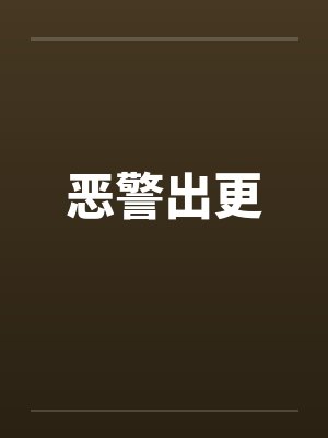 恶警出更 恶警出更