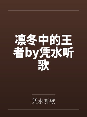 凛冬中的王者by凭水听歌