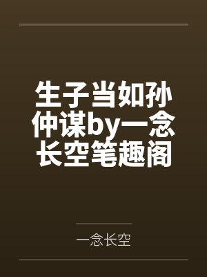 生子当如孙仲谋by一念长空笔趣阁无弹窗