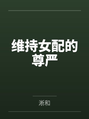 维持女配的尊严by淅和笔趣阁无弹窗