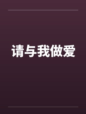请与我做爱 请与我做爱