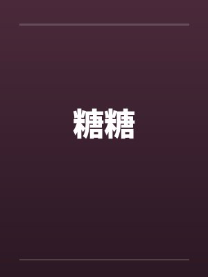 糖糖 糖糖