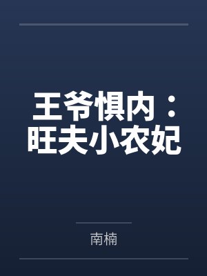 王爷惧内:旺夫小农妃 王爷惧内:旺夫小农妃