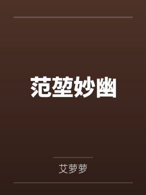 范堃妙幽