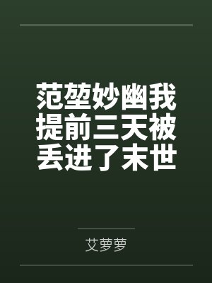 范堃妙幽我提前三天被丢进了末世