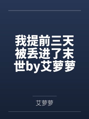 我提前三天被丢进了末世by艾萝萝