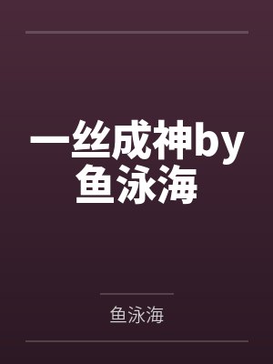 一丝成神by鱼泳海