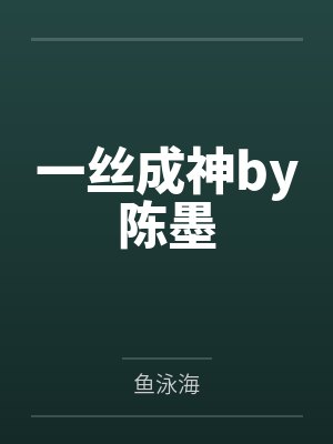 一丝成神by陈墨