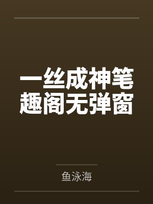 一丝成神笔趣阁无弹窗
