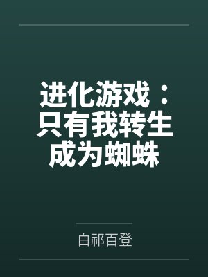 进化游戏:只有我转生成为蜘蛛 进化游戏:只有我转生成为蜘蛛