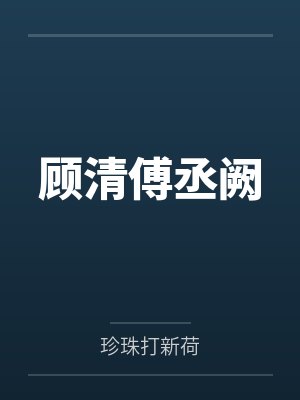 顾清傅丞阙
