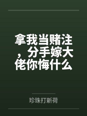 拿我当赌注，分手嫁大佬你悔什么by珍珠打新荷