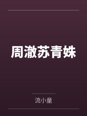 周澈苏青姝