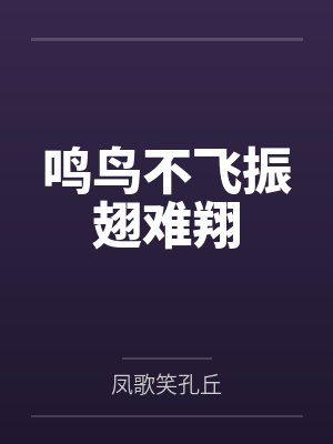 鸣鸟不飞振翅难翔 鸣鸟不飞振翅难翔