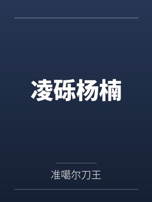 凌砾杨楠