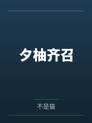 夕柚齐召