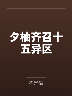 夕柚齐召十五异区