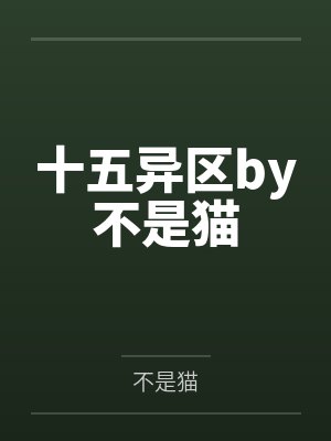 十五异区by不是猫