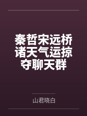 秦哲宋远桥诸天气运掠夺聊天群