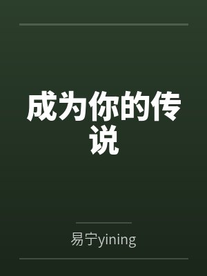 成为你的传说 成为你的传说