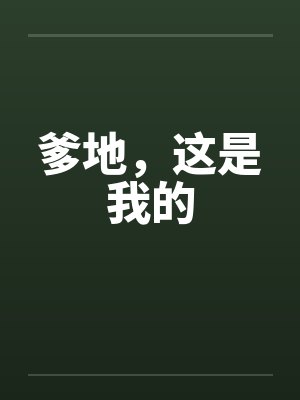 爹地,这是我的 爹地,这是我的