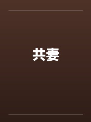 共妻 共妻