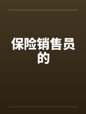保险销售员的