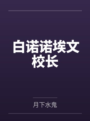 白诺诺埃文校长