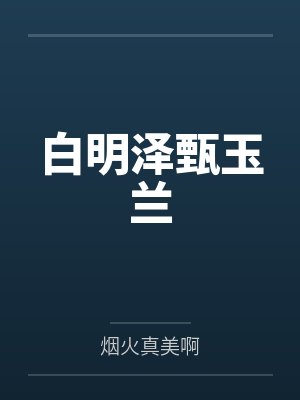 白明泽甄玉兰