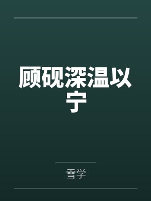 顾砚深温以宁