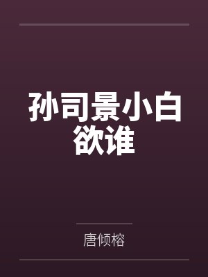 孙司景小白欲谁