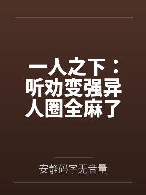 一人之下:听劝变强异人圈全麻了 一人之下:听劝变强异人圈全麻了
