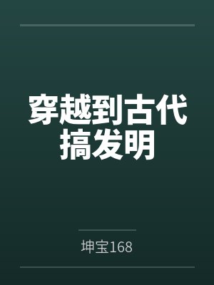 穿越到古代搞发明 穿越到古代搞发明