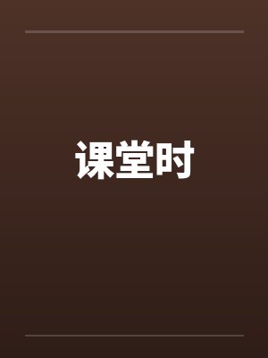 课堂时 课堂时