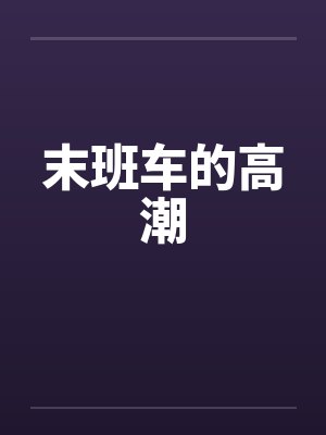 末班车的高潮 末班车的高潮