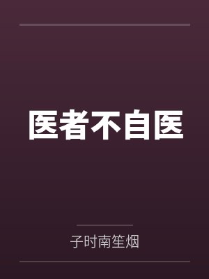医者不自医 医者不自医