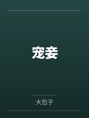 宠妾 宠妾