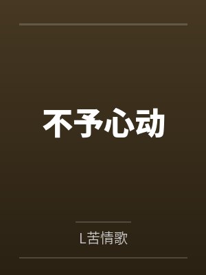 不予心动 不予心动