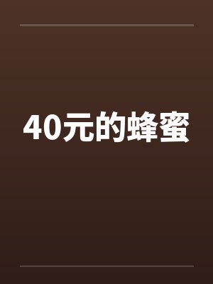 40元的蜂蜜 40元的蜂蜜