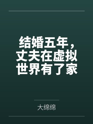 结婚五年，丈夫在虚拟世界有了家