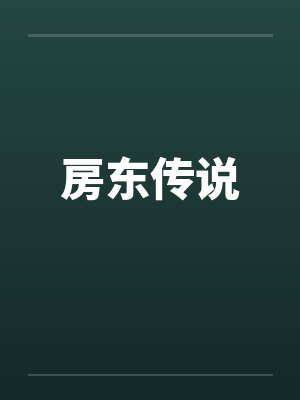 房东传说