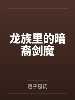 龙族里的暗裔剑魔
